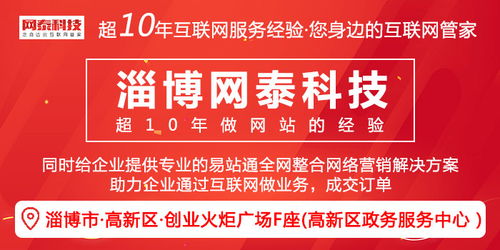 淄博網(wǎng)站建設(shè)一站式服務(wù) 從需求咨詢到專業(yè)制作，網(wǎng)泰科技為您打造卓越網(wǎng)絡(luò)平臺